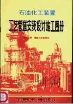 石油化工装置工艺管道安装设计施工图册  第4分册  管道与设备隔热（ PDF版）