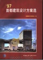 97首都建筑设计方案选 1998 PDF电子版封面 711203566X 首都建筑艺术委员会编