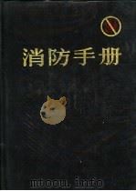 消防手册 第16版 上 1989 PDF电子版封面 7501553866 《消防手册》译审委员会译校