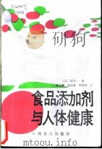 食品添加剂与人体健康 1989 PDF电子版封面 7800442527 (日)西冈一著;陈文麟等译