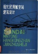 现代民用航空站建筑设计   1981  PDF电子版封面  15118·40  唐俊昆著 