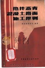 热拌沥青混凝土路面施工原则 1986 PDF电子版封面 15040·4956 美国沥青学会编著;赵克明,路晓村译