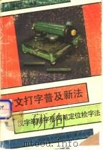 中文打字普及新法 汉字笔顺字形两笔定位检字法 1988 PDF电子版封面 7502302271 潘定安编著