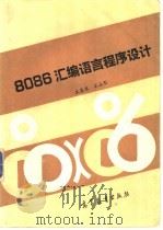 8086汇编语言程序设计 1994 PDF电子版封面 7040050188 王鉴泉,宋立彤编著