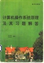 计算机操作系统原理及其习题解答 1993 PDF电子版封面 7502733086 苏开根,何炎祥编著