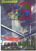 Windows应用程序编程技术 1998 PDF电子版封面 7310011015 王孝喜,刘秋兰编著