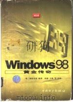 Windows 98黄金传奇 1999 PDF电子版封面 7801259890 第三波研究室编著;何渝等改编