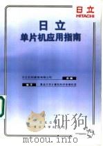 日立单片机应用指南 1996 PDF电子版封面 7309017404 日本亚洲(香港)有限公司选编;复旦大学计算机科学系微机室编译
