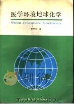医学环境地球化学 1991 PDF电子版封面 753840712X 林年丰著