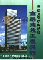 体型复杂结构新颖的高层建筑工程实例 PDF电子版封面