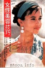 女性美容技巧 1989 PDF电子版封面 7501904960 西柯尔斯卡娅苏著;邝忠谦译