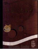 建筑小品实录  （2）（1987年08月第1版 PDF版）