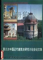 第三次中国近代建筑史研究讨论会论文集 1991 PDF电子版封面 7112013372 汪坦主编