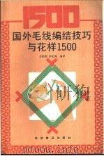 国外毛线编结技巧与花样 1500 1991 PDF电子版封面 7110008916 李铁英,李松梅编译