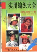 实用编织大全 绒帽、披肩160款 1993 PDF电子版封面 7506409518 许竹芝等编