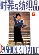 时装与纺织品 6 1988 PDF电子版封面 7506401878 蔡静渊,黄崇芬主编