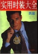 实用时装大全 男装 1992 PDF电子版封面 7506408708 李立翔等编