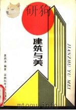 建筑与美   1988  PDF电子版封面  7538401148  盖湘涛编著 