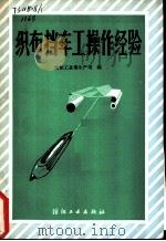 织布挡车工操作经验（1982 PDF版）