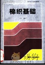 棉织基础 上 1987 PDF电子版封面 15041·1592 上海市棉纺织工业公司技校教材编委会编