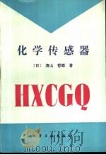 化学传感器 1990 PDF电子版封面 7502505296 (日)清山哲郎著;董万堂译