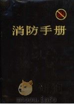 消防手册  第16版  中（1990 PDF版）