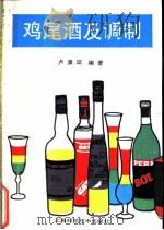 鸡尾酒及调制 1990 PDF电子版封面 7532318842 卢溧环编著