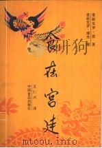 食在宫廷 1988 PDF电子版封面 7800441741 爱新觉罗·浩著;王仁兴译