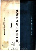 全国通用建筑标准设计图集  结构构件设计选用手册  1（ PDF版）