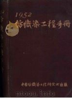 纺织染工程手册  1952（ PDF版）