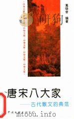 唐宋八大家 古代散文的典范 1996 PDF电子版封面 7505924753 葛晓音编著