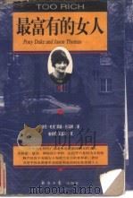 最富有的女人 1997 PDF电子版封面 780127315X (美)波尼·杜克(Pony Duke),(美)简森·托马斯(