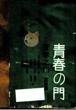 青春之门 放浪篇 1988 PDF电子版封面 7220000391 (日)五木宽之著;李旭光等译