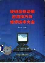 硬磁盘驱动器应用技巧与维修技术大全 1996 PDF电子版封面 7502326057 杨合社编著