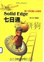 Solid Edge七日通 新一代三维CAD软件 1999 PDF电子版封面 7111071662 庞士宗等编著