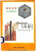 Windows入门 1996 PDF电子版封面 7502516514 迟红梅,何军等编