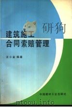建筑施工合同索赔管理   1994  PDF电子版封面  7800903346  汪小金编著 