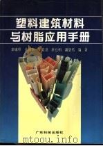 塑料建筑材料与树脂应用手册 1990 PDF电子版封面 7535905412 彭康珍等编著