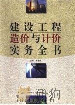 建设工程造价与计价实务全书 1999 PDF电子版封面 7800905861 罗福周等著
