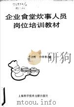 企业食堂炊事人员岗位培训教材 1990 PDF电子版封面 7805136912 李彦博,仲华华主编