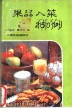 果品入菜250例 1989 PDF电子版封面 7800442241 张绍文编;景雅丽编