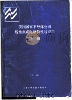 美国国家半导体公司线性集成电路特性与应用手册 下 第8章 A/D D/A（ PDF版）