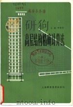 高层结构精确计算法 1981 PDF电子版封面 15119·2116 王磊,李家宝
