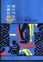 苎麻织物的设计与生产 1988 PDF电子版封面 750640138X 濮美珍编著