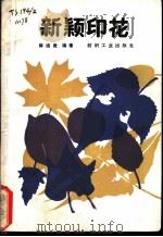 新颖印花 1987 PDF电子版封面 15041·1603 薛迪庚编著