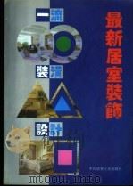 最新居室装饰  图集（1993 PDF版）