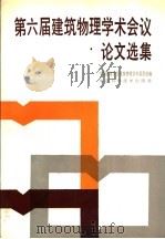 第六届建筑物理学术会议论文选集 1993 PDF电子版封面 7504608947 中国建筑学会建筑物理学术委员会编