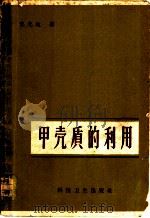 甲壳质的利用   1958  PDF电子版封面  15·1041  包光迪著 