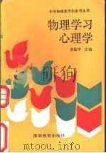 物理学习心理学 1991 PDF电子版封面 7040030853 乔际平主编