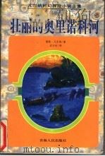 壮丽的奥里诺科河 1998 PDF电子版封面 7225014552 (法)儒勒·凡尔纳(Jules Verne)著;孟玉秋译